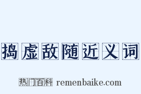 捣虚敌随近义词是什么意思的图片